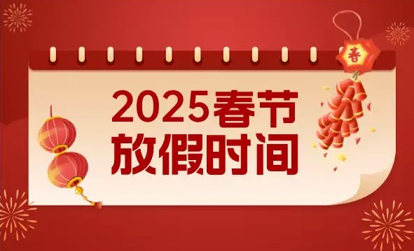 關于 2025 年春節放假的通知